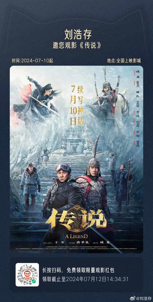#刘浩存包场成龙新电影##刘浩存包场传说#刘浩存包场传说支持成龙新电影，宣传员小