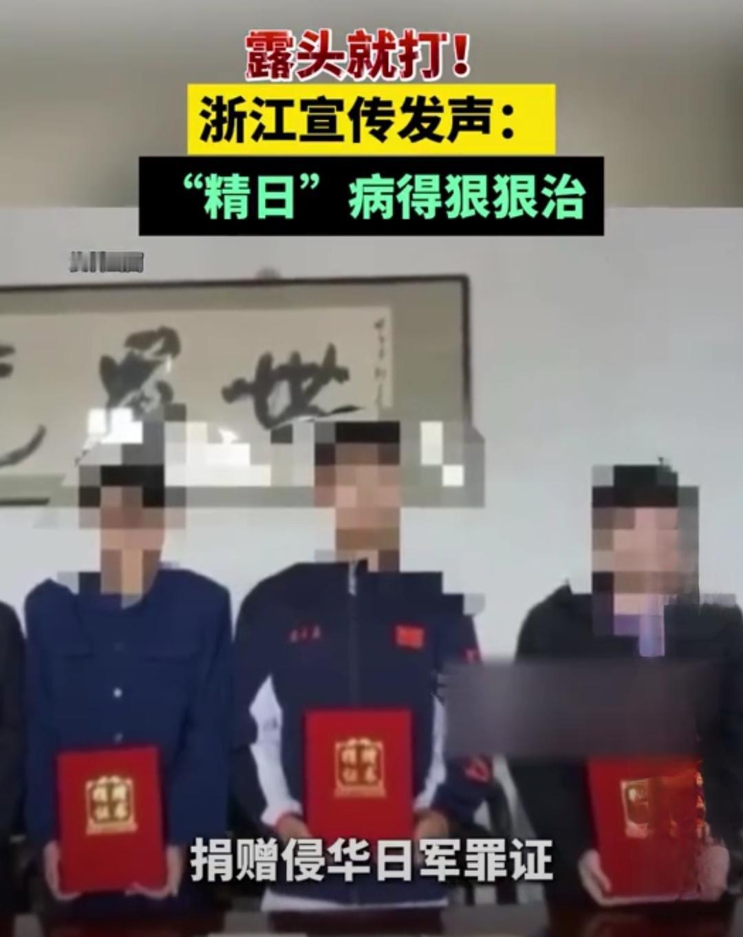 浙江相关部门已经出台了对精日分子和精日言论露头就打的文章，这把的说浙江这回做的绝