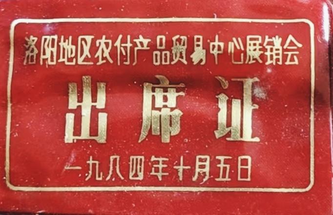 洛阳地区农付产品贸易中心展销会
《出席证》
一九八四年十月五日