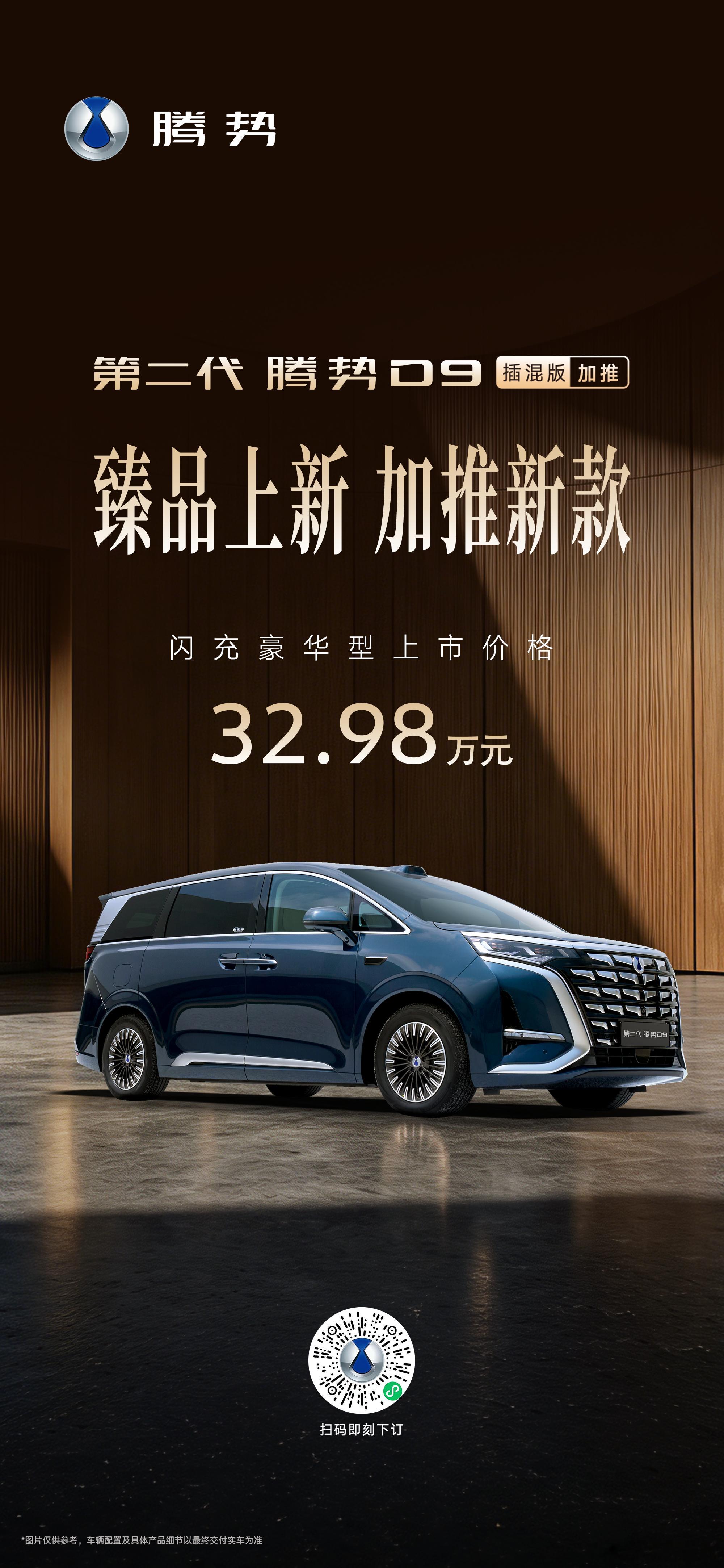 又有新车啦！臻品上新，加推新款第二代腾势D9插混版加推上市32.98万元，入座旗