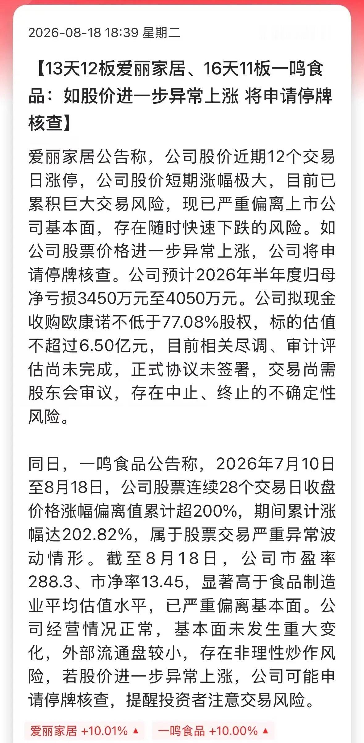 最近A股开始批量造妖，13天12板爱丽家居，16天11板一鸣食品，9天6板的开开