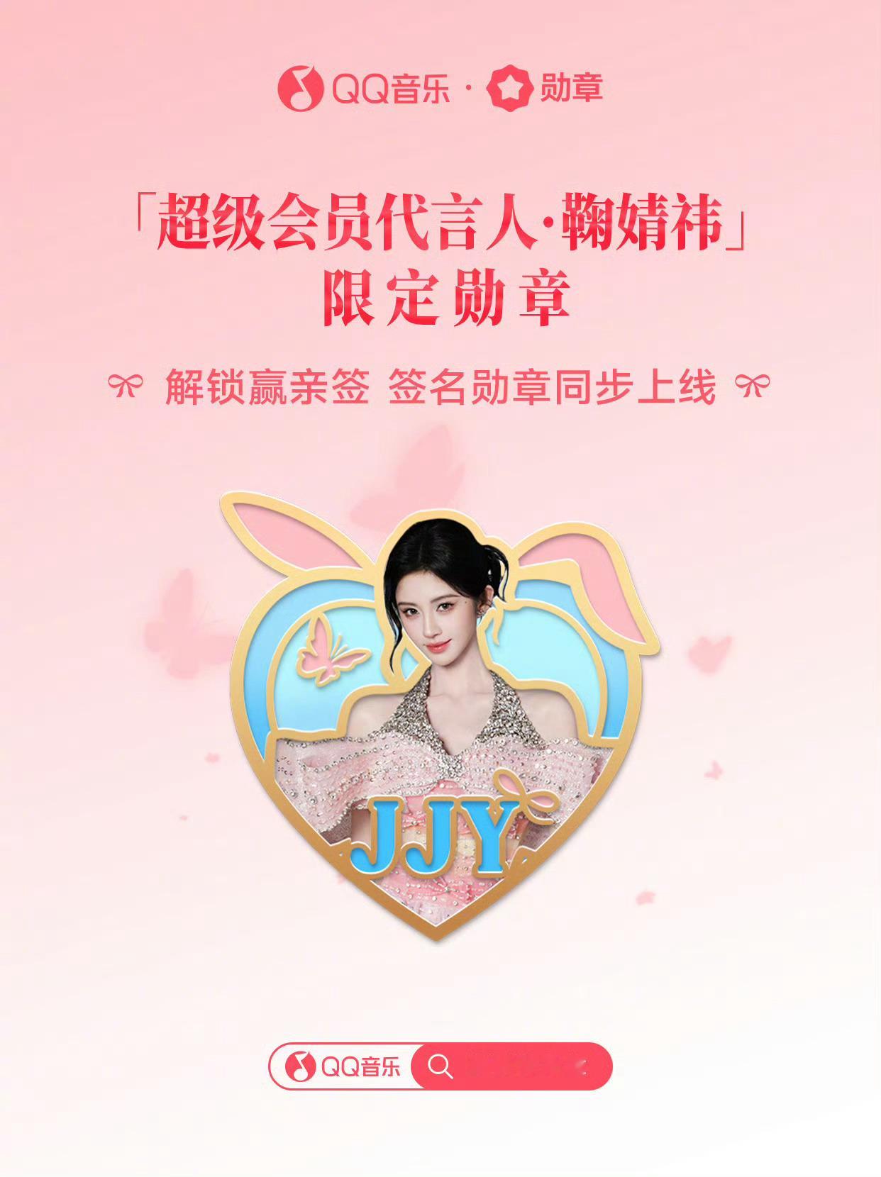 QQ音乐超级会员代言人鞠婧祎限定勋章🏅