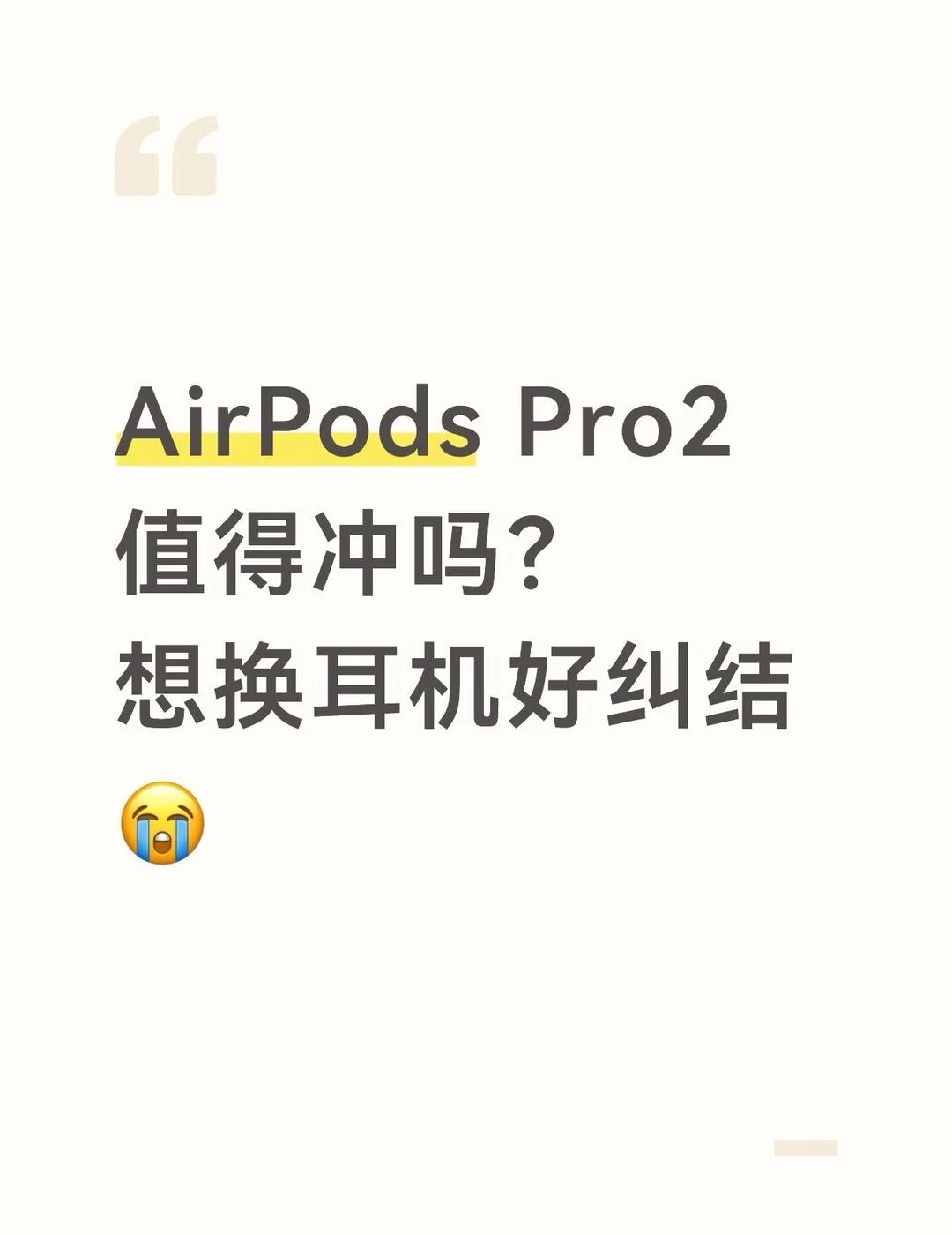 耳机快坏了，在考虑入AirPods Pro2
续航、降噪真实体验怎么样？有没有劝
