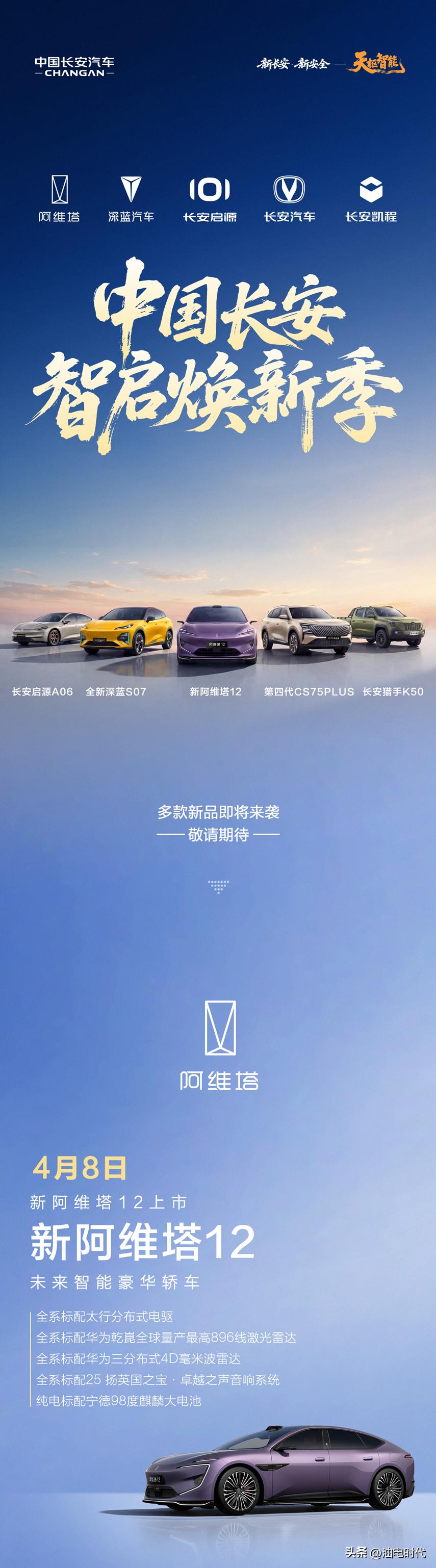 长安汽车集中上新！
4月8日，新阿维塔12上市/阿维塔06T预售全系标配太行分布