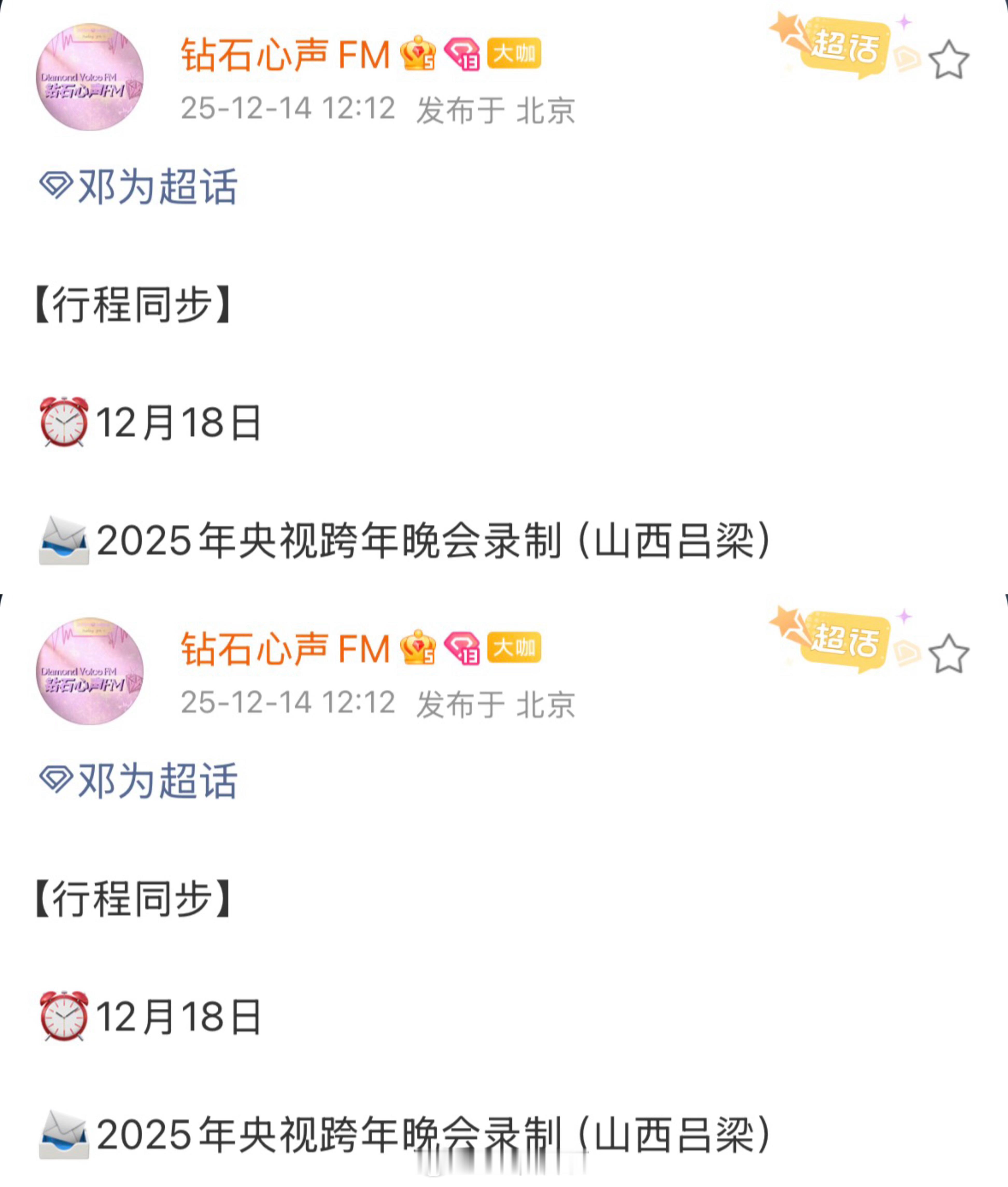 邓为录制央视跨年晚会 新惊喜！！！邓为将参加2025央视跨年晚会录制，又可以听到