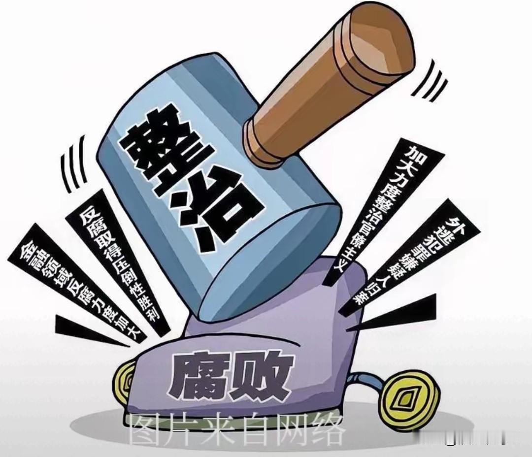 制度反腐主攻权力制衡体系搭建。
2026年反腐工作聚焦制度治本。
各级公职人员配