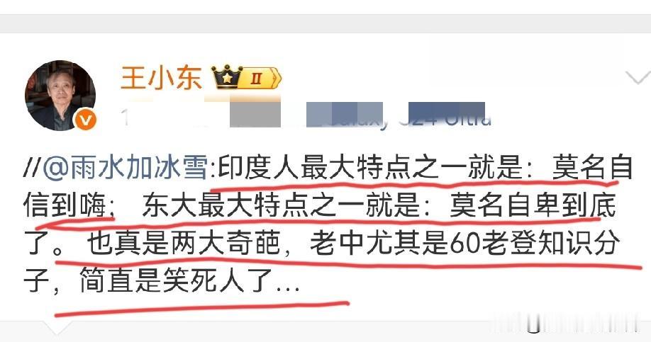 王小东：东大最大特点之一就是“莫名自卑到底了，这是奇葩至极，尤其是60的老登知识