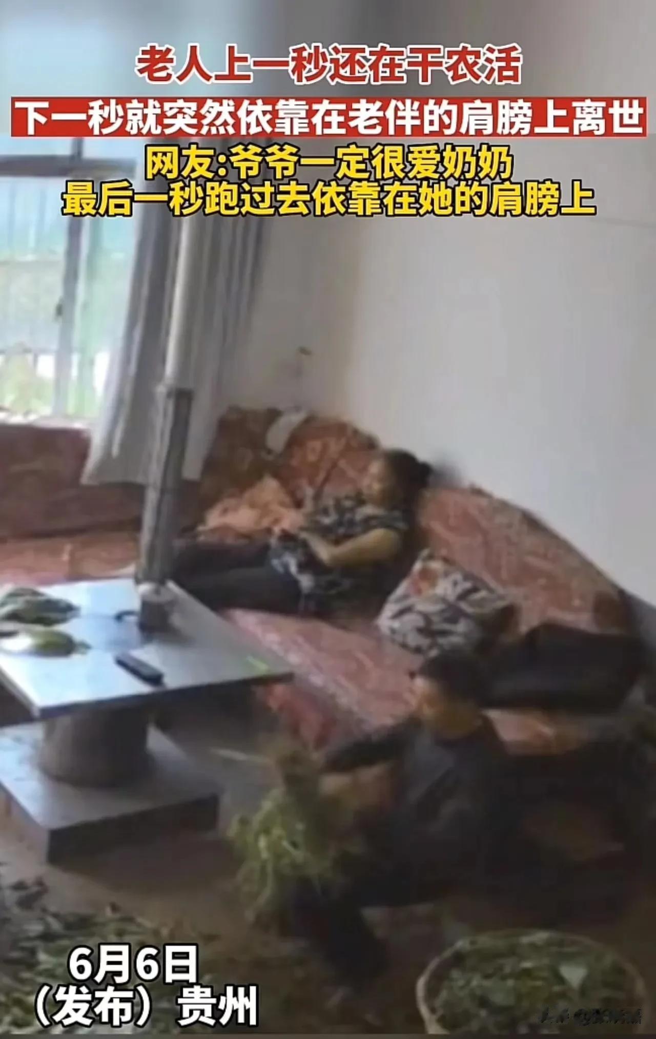 贵州，大爷上一秒还在家里干农活，下一秒就突然依靠在老伴的肩膀上离世！网友：大爷肯