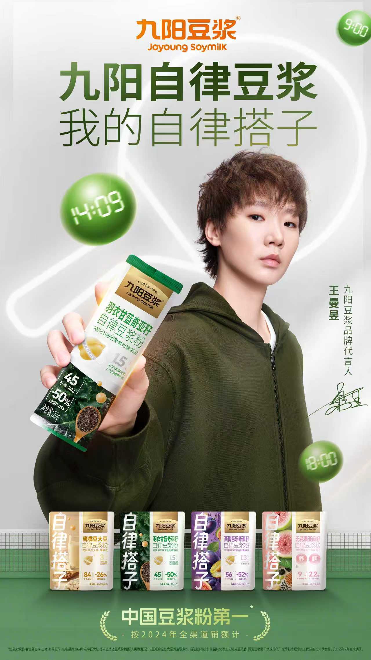 王曼昱九阳豆浆品牌代言人九阳自律豆浆⚽️ 绿茵场上的专注需要持续能量加持，就像王