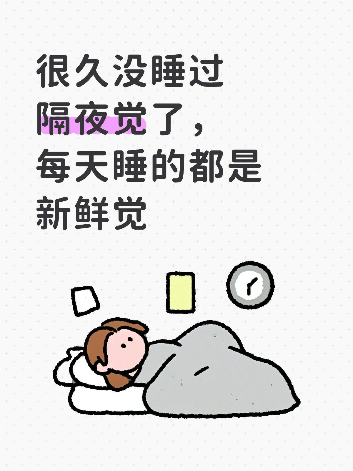 每天睡的都是新鲜觉 ​​​
