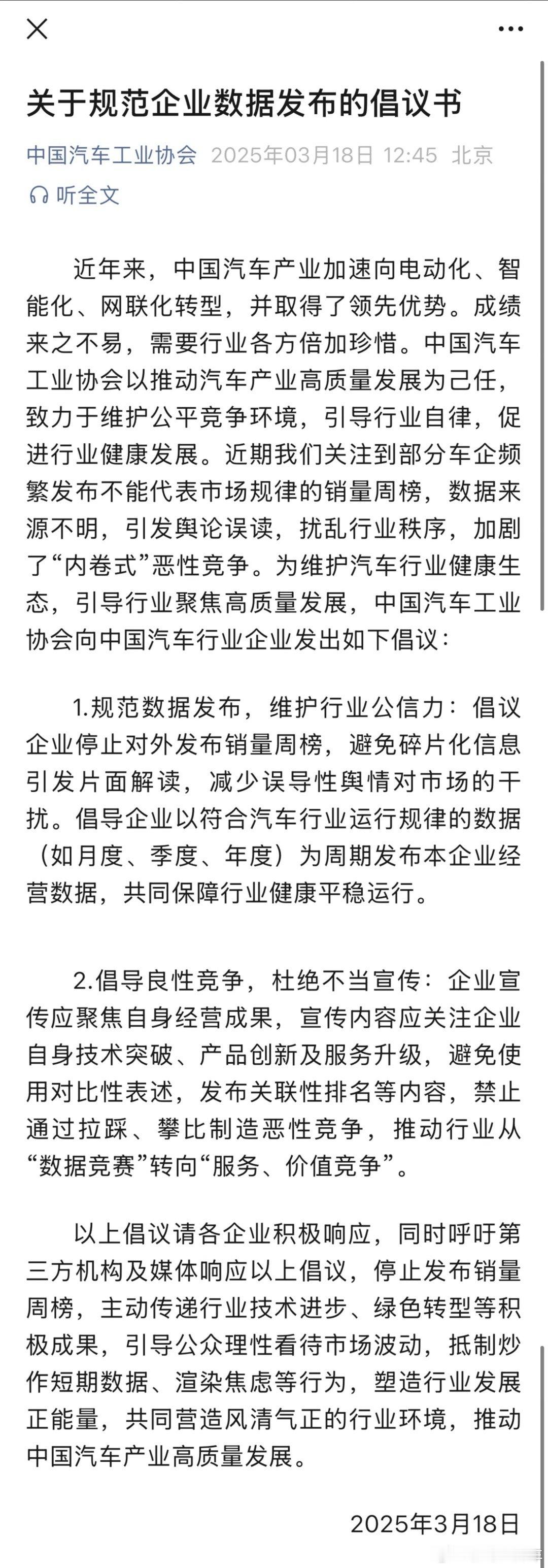 中汽协建议企业停止发布销量周榜汽场全开     3月18日中国汽车工业协会公众号