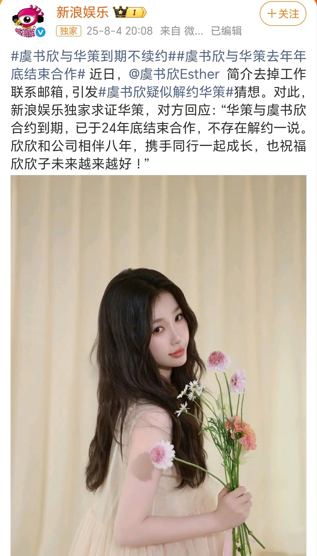虞书欣疑似解约华策 华策回应虞书欣到期不续，并祝福虞书欣未来越来越好，去年年底就