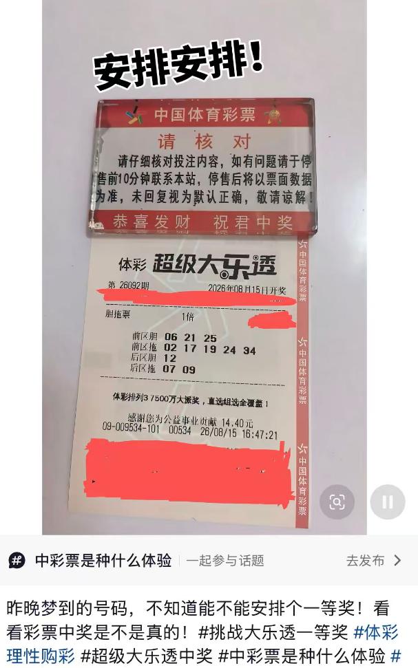 彩友梦到号码迅速出票：前区06 21 25拖02 17 19 24 34，后区1