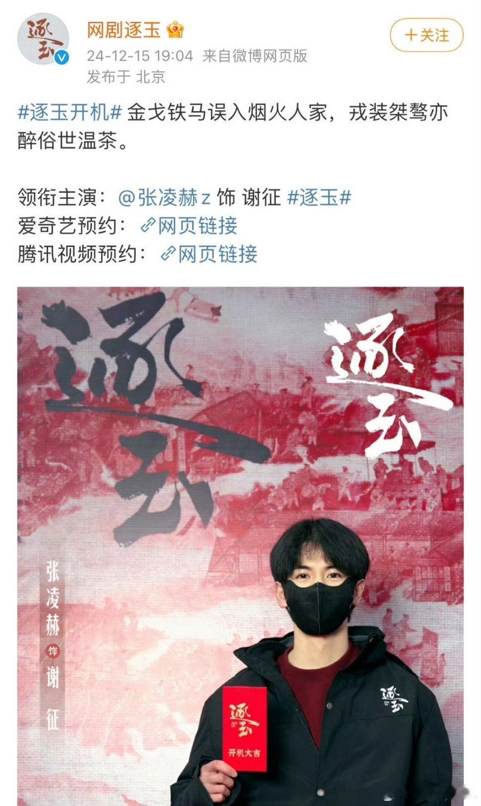 张凌赫和田曦薇主演的《逐玉》已官宣。 