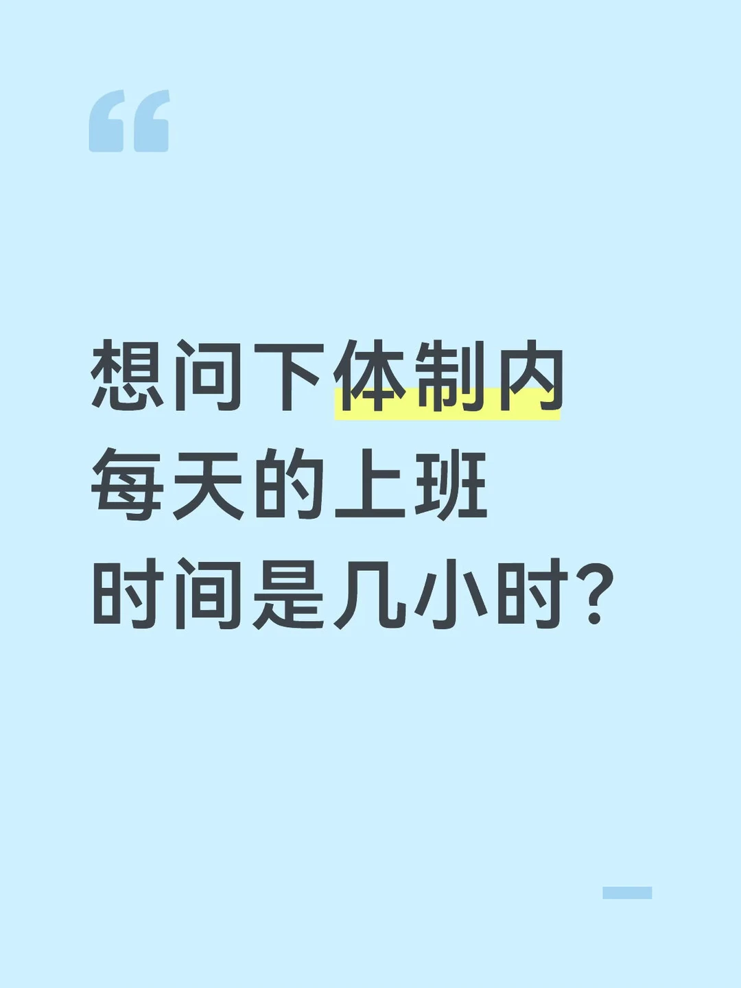 体制内上班时间？