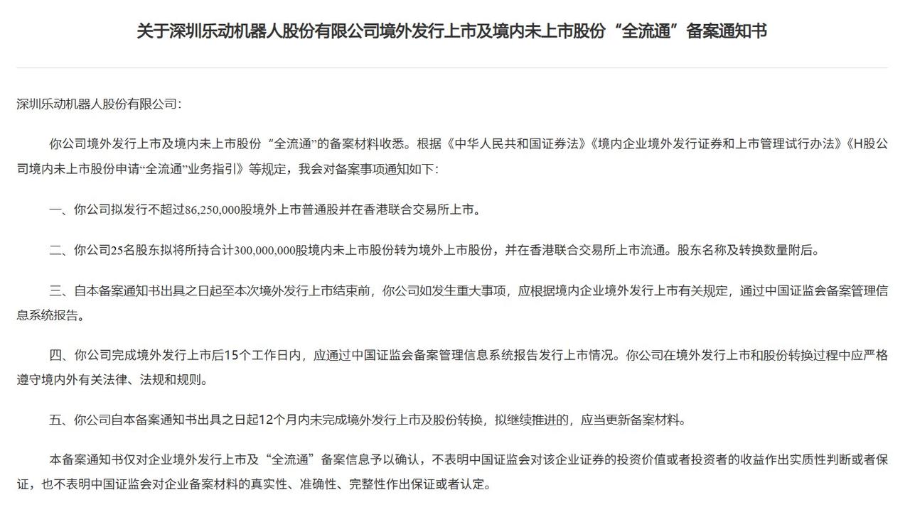 乐动机器人获证监会备案，拟发8625万股港交所上市（全流通同步），智能割草机器人
