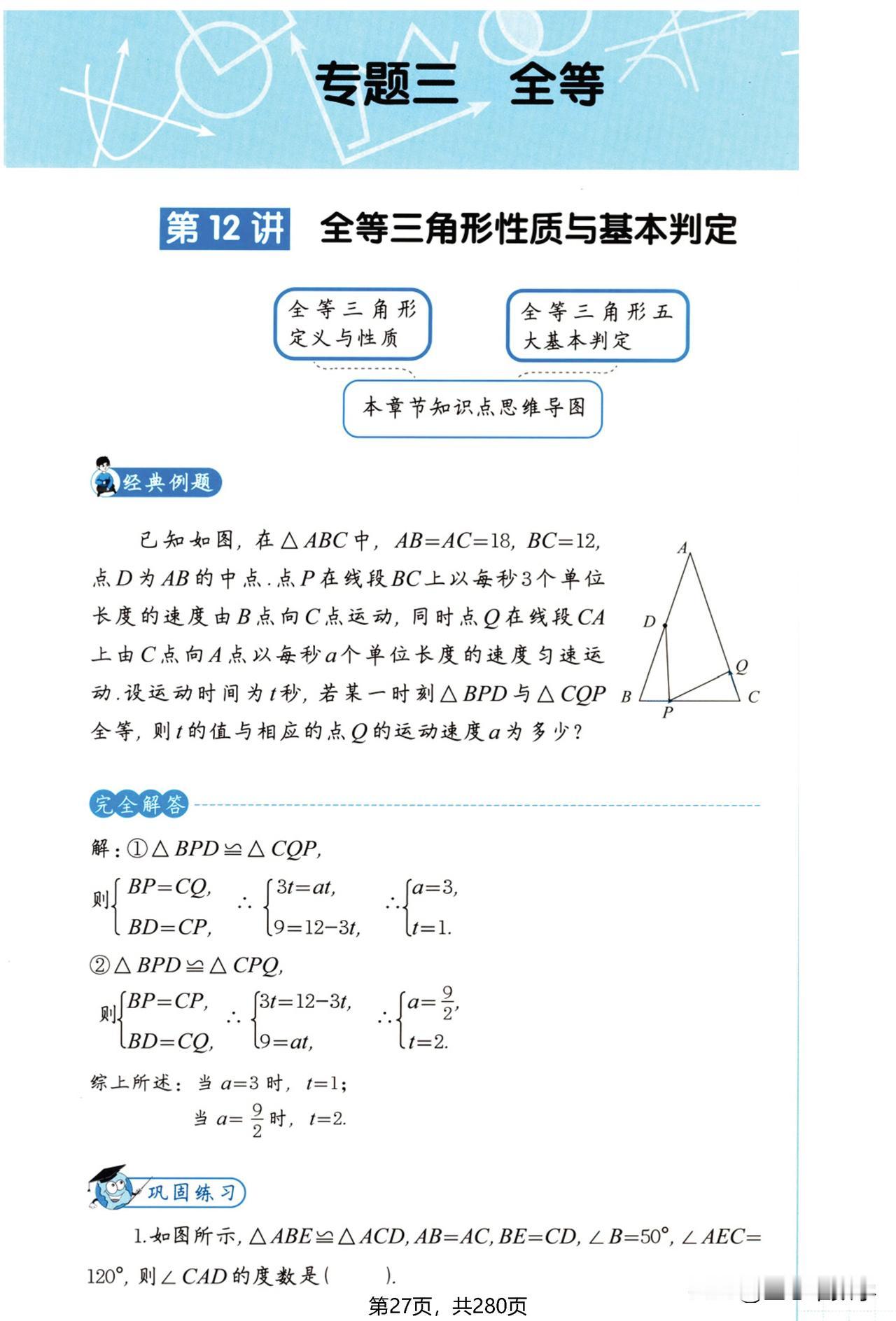 初中数学120招——全等三角形8讲，学好几何的关键就是这一章，8年级和9年级都能