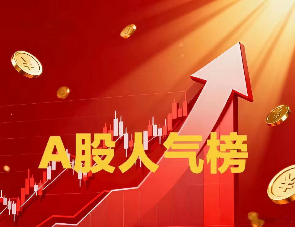 7.20热门人气榜：1. 九安医疗：参股DeepSeek+月之暗面，4天3板，盘