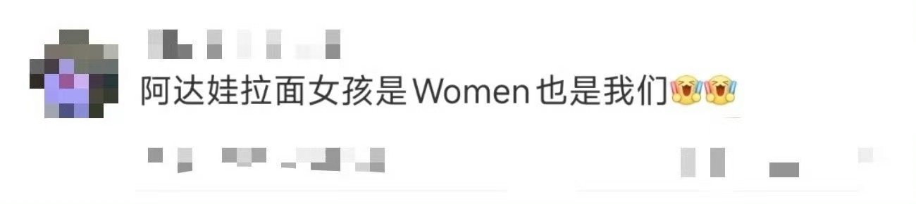 阿达娃拉面女孩是Women也是我们 家人们，阿达娃和拉面的舞台就是女性力量的盛宴