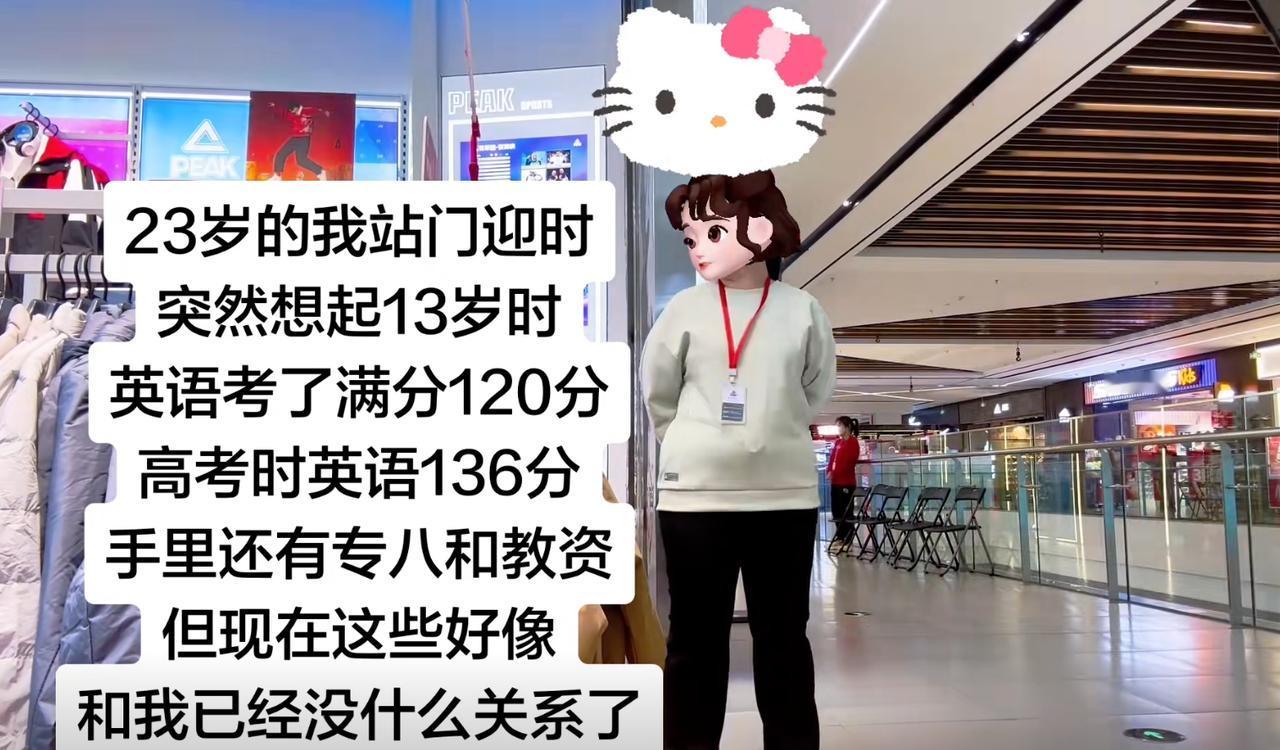 23岁的女生，有专八和教师资格，本科以上学历，但是却在商场做服务性质工作。

有