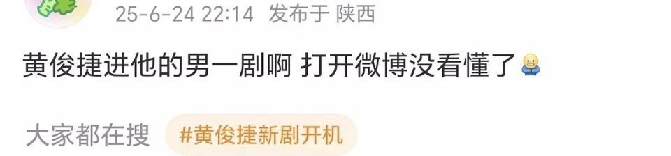 t，这种风气一旦养成下去，以后整个行业想80谁就80谁，黄俊捷有他自己的男主剧，