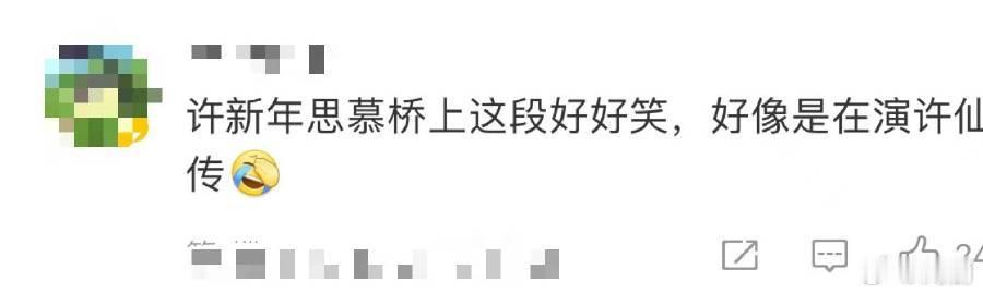晏紫东在大奉里演许仙传吗  看许新年在大奉的情节，和思慕的桥上画面，那书生扮相太