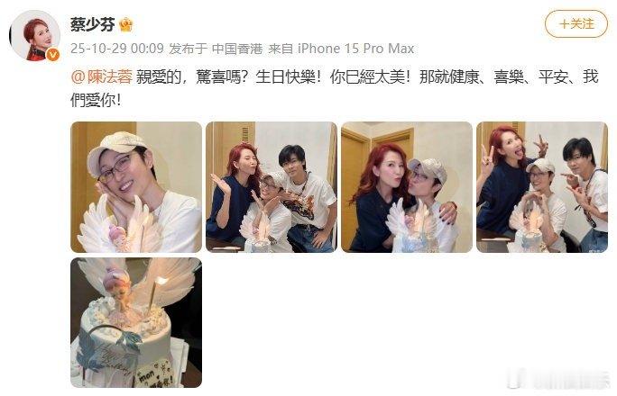 蔡少芬为陈法蓉庆生 蔡少芬为陈法蓉庆生：“親愛的，驚喜嗎？生日快樂！你巳經太美！