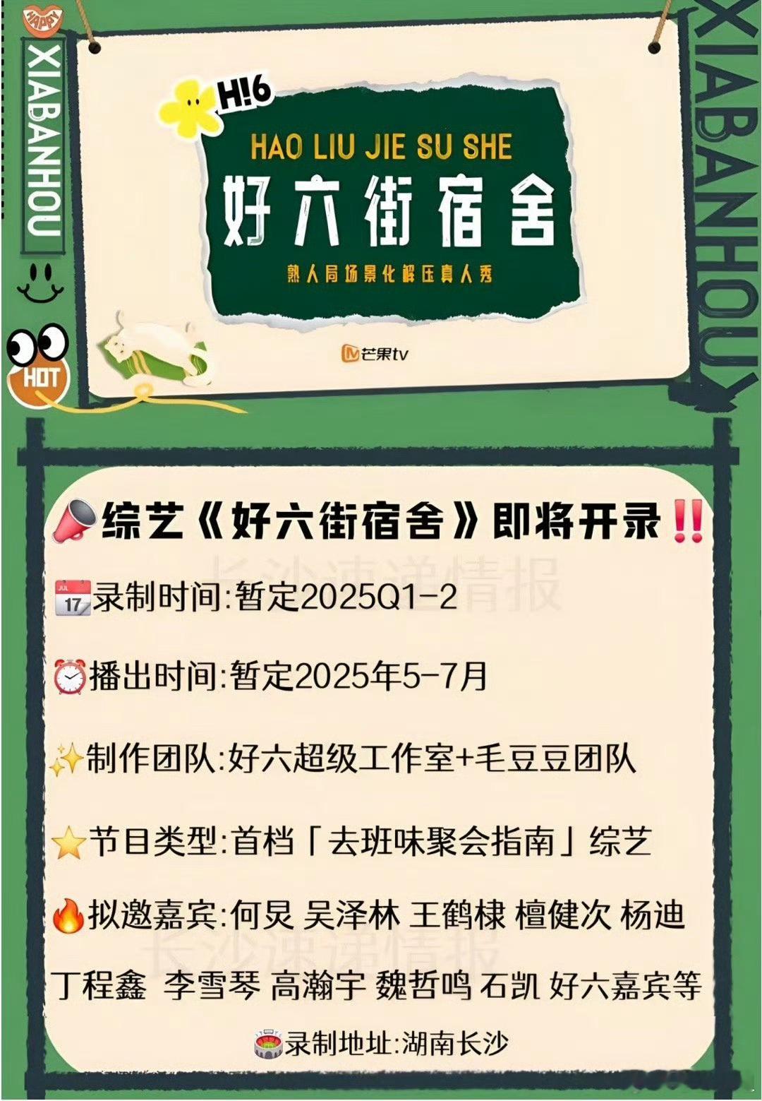网传《你好星期六宿舍》即将开启录制！录制时间：暂定2025年Q1-Q2 播出时间