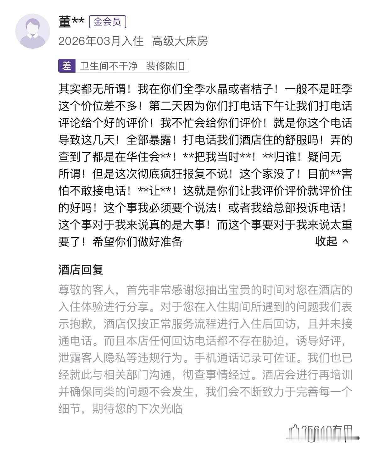 一个回访电话，真能让一个家庭“破碎”？酒店隐私泄露的雷，你我可能都踩过

近日，