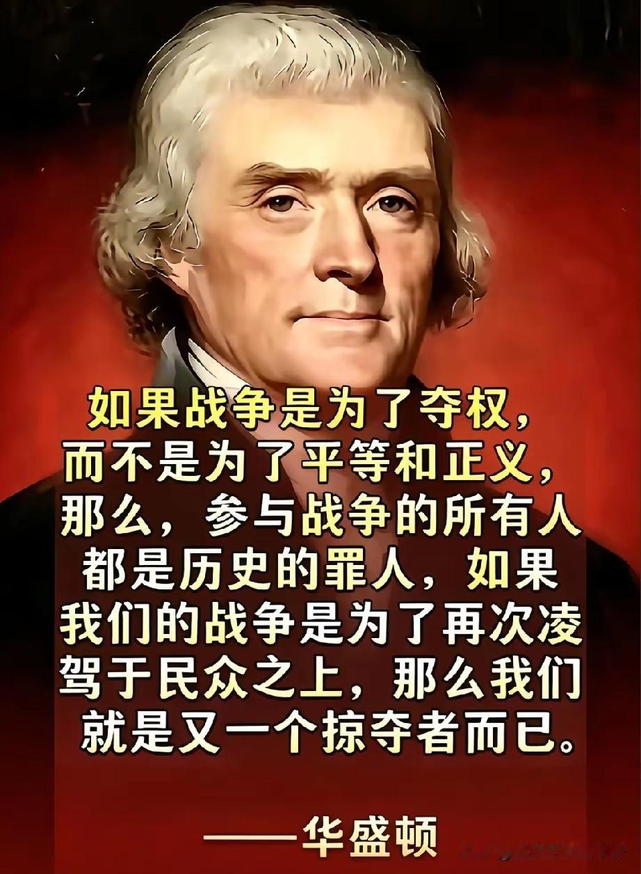 如果战争是为了夺权，而不是为了平等和正义，那么，参与战争的所有人都是历史的罪人；