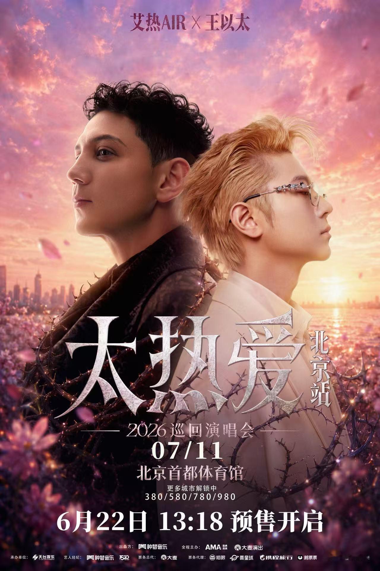 时隔三年这哥俩终于又合体了🔥王以太 x 艾热2026太热爱限定演唱会北京站预售