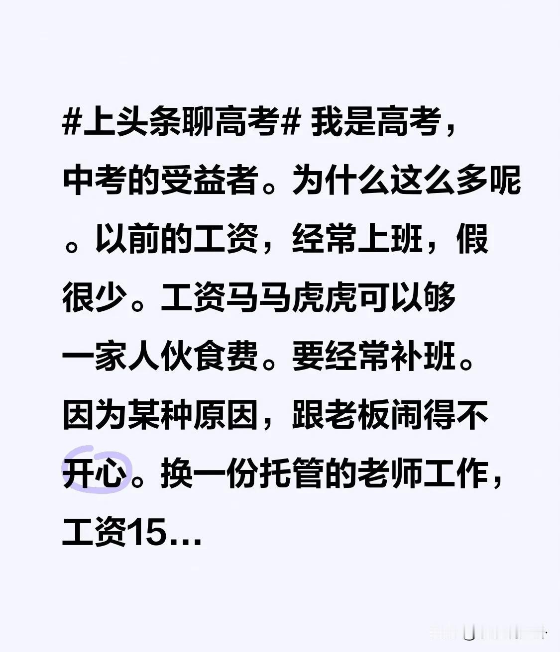 我是高考，中考的受益者。为什么这么多呢。以前的工资，经常上班，假很少。工资马马虎
