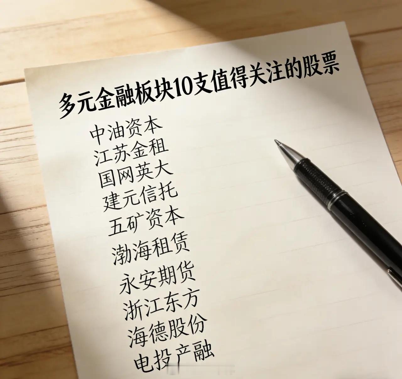 多元金融板块，10支值得关注的股票，具体分析如下：((纯属个人观点，仅供参考！）