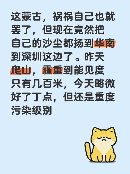 这蒙古，祸祸自己也就罢了，但现在竟然把自己的沙尘都扬到华南到深圳这边了...