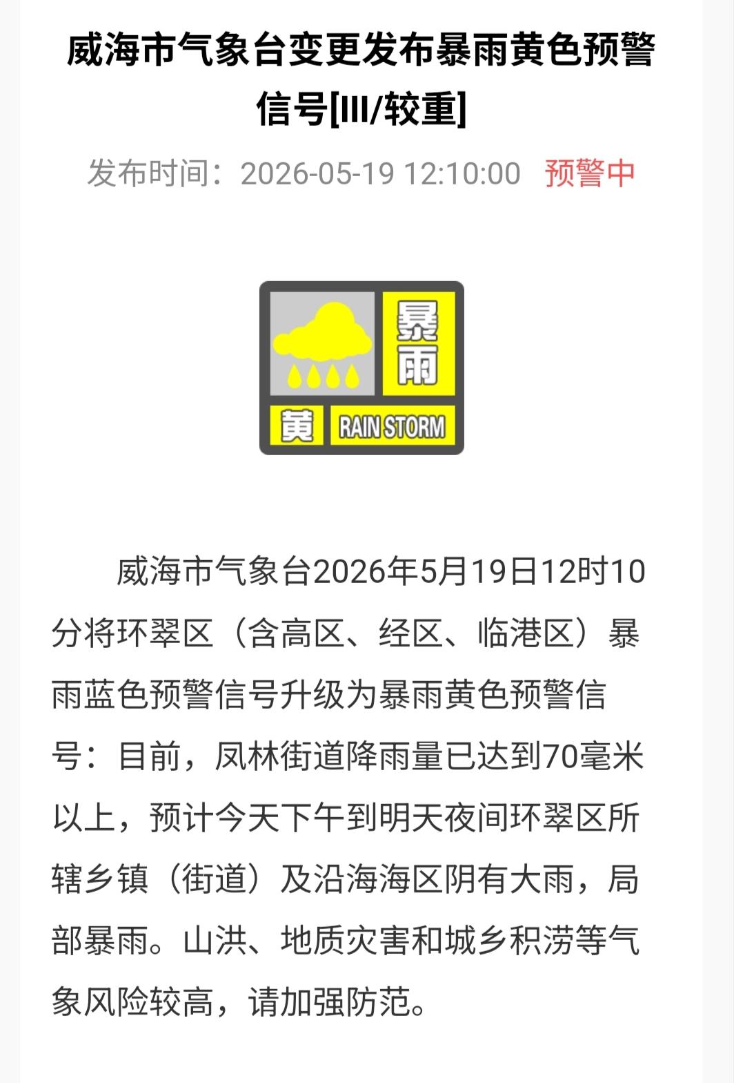 2026年5月19日12时10分威海气象台发布了暴雨黄色预警信号，看来最近几天威