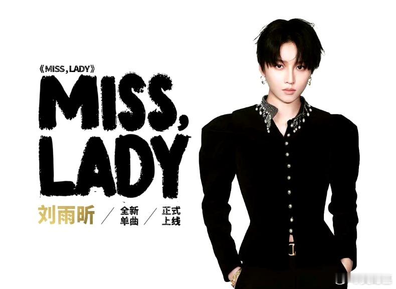 刘雨昕新歌女性力量  刘雨昕的《MISS,LADY》简直是太惊艳了！歌曲的节奏感