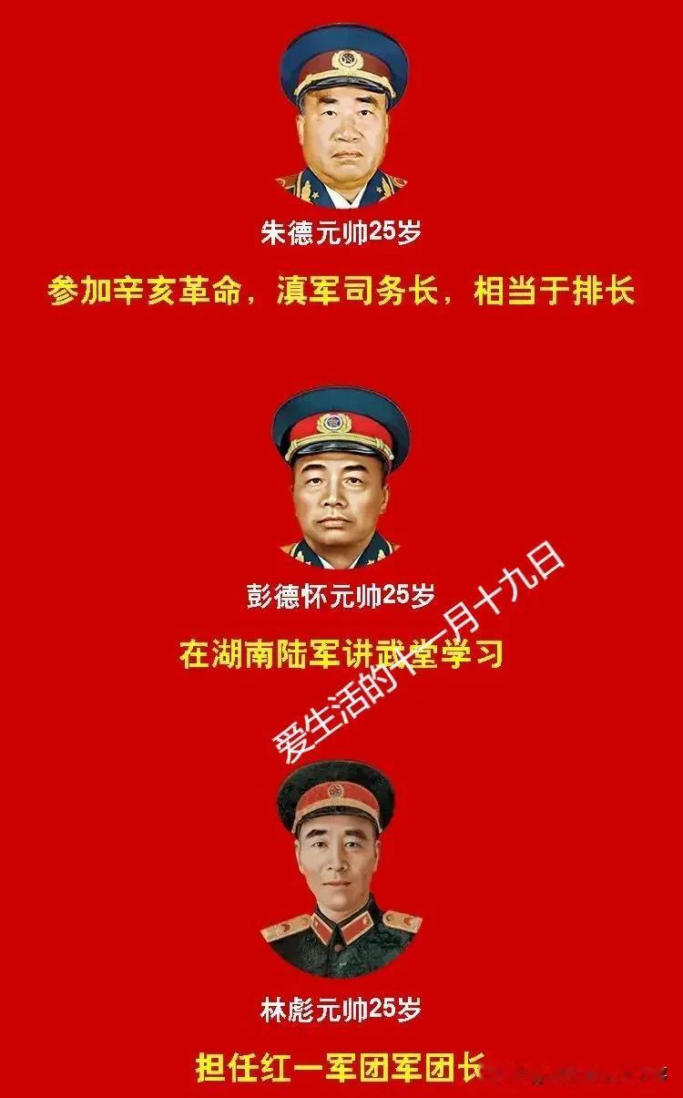 开国元帅25岁的时候在做什么呢？

刘伯承元帅：25岁时是旅长。
贺 龙元帅：2