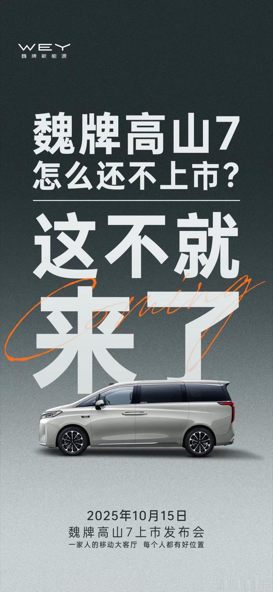 久等了，mpv市场又要变天了魏牌高山7 ​​​
