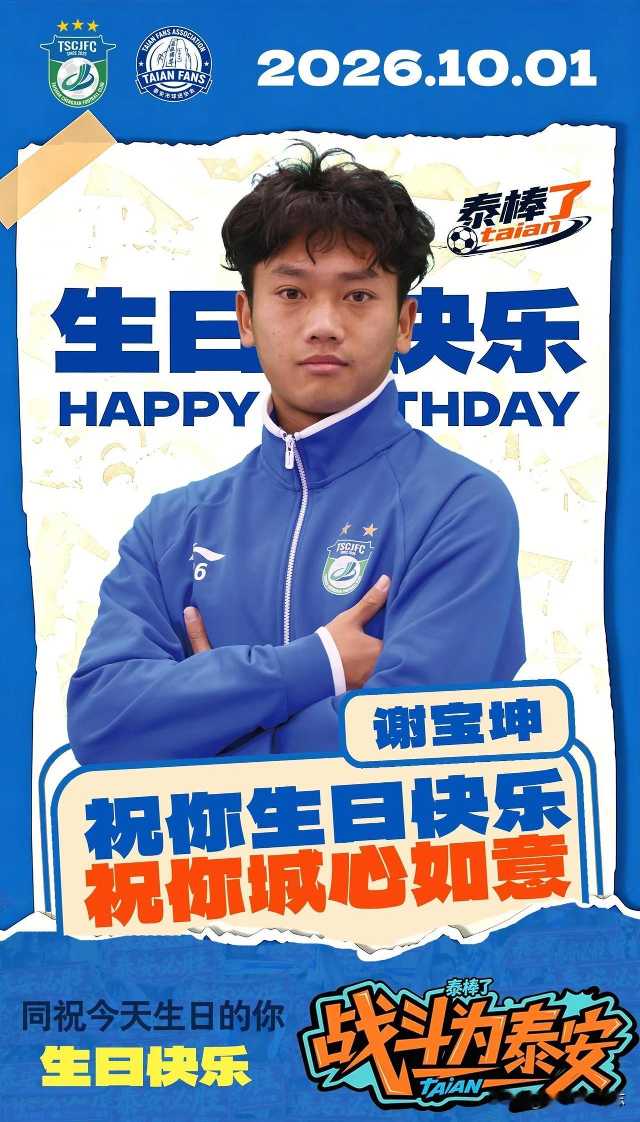 生辰喜乐，绿茵同行✨祝泰山城建队26号谢宝坤生日快乐！每一次奔跑、每一次拼抢都闪