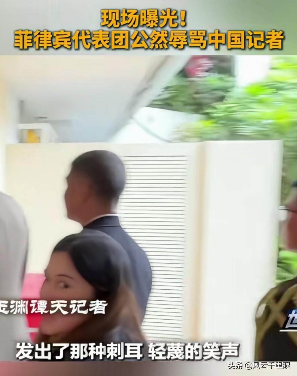 菲律宾代表团公然辱骂中国记者。
这种撮尔小邦屡次挑战中国，也不知道是哪里来的勇气
