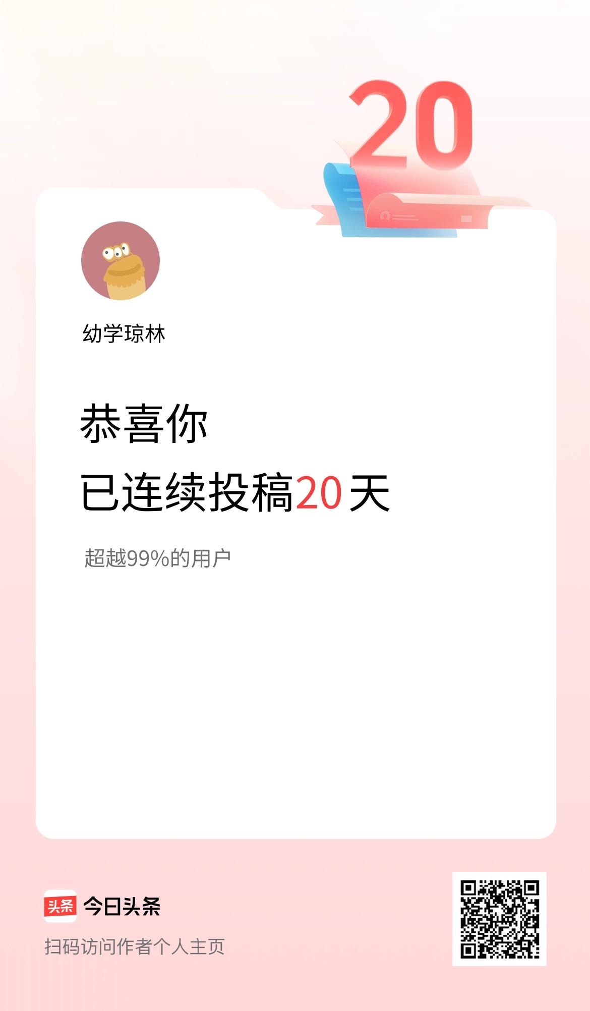 我在头条连续投稿20天