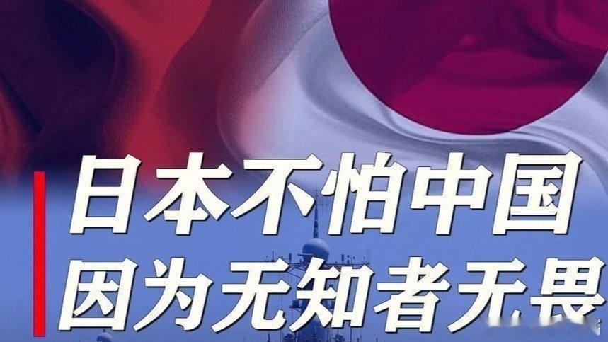 凤凰新闻【为何日本不怕中国？日本军迷说实话：无知者无畏，不知中国有多强】为何日本