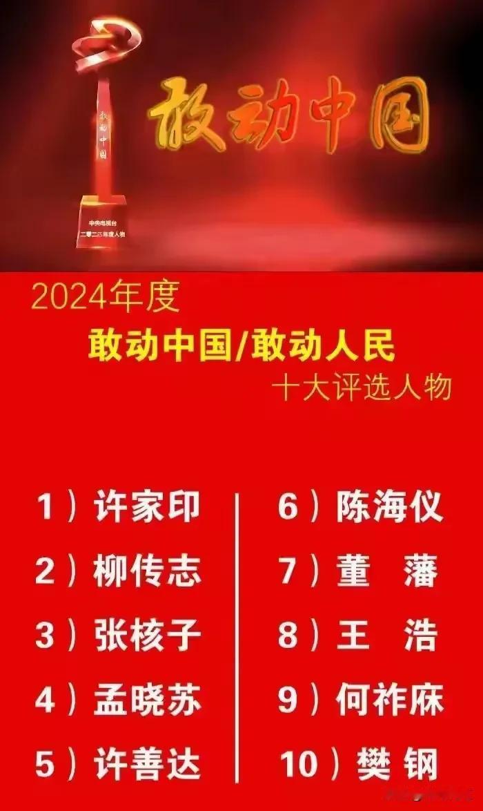 这个2024年度敢动中国/敢动人民之十大评选人物正式出炉。来看看，哪位才是你心中