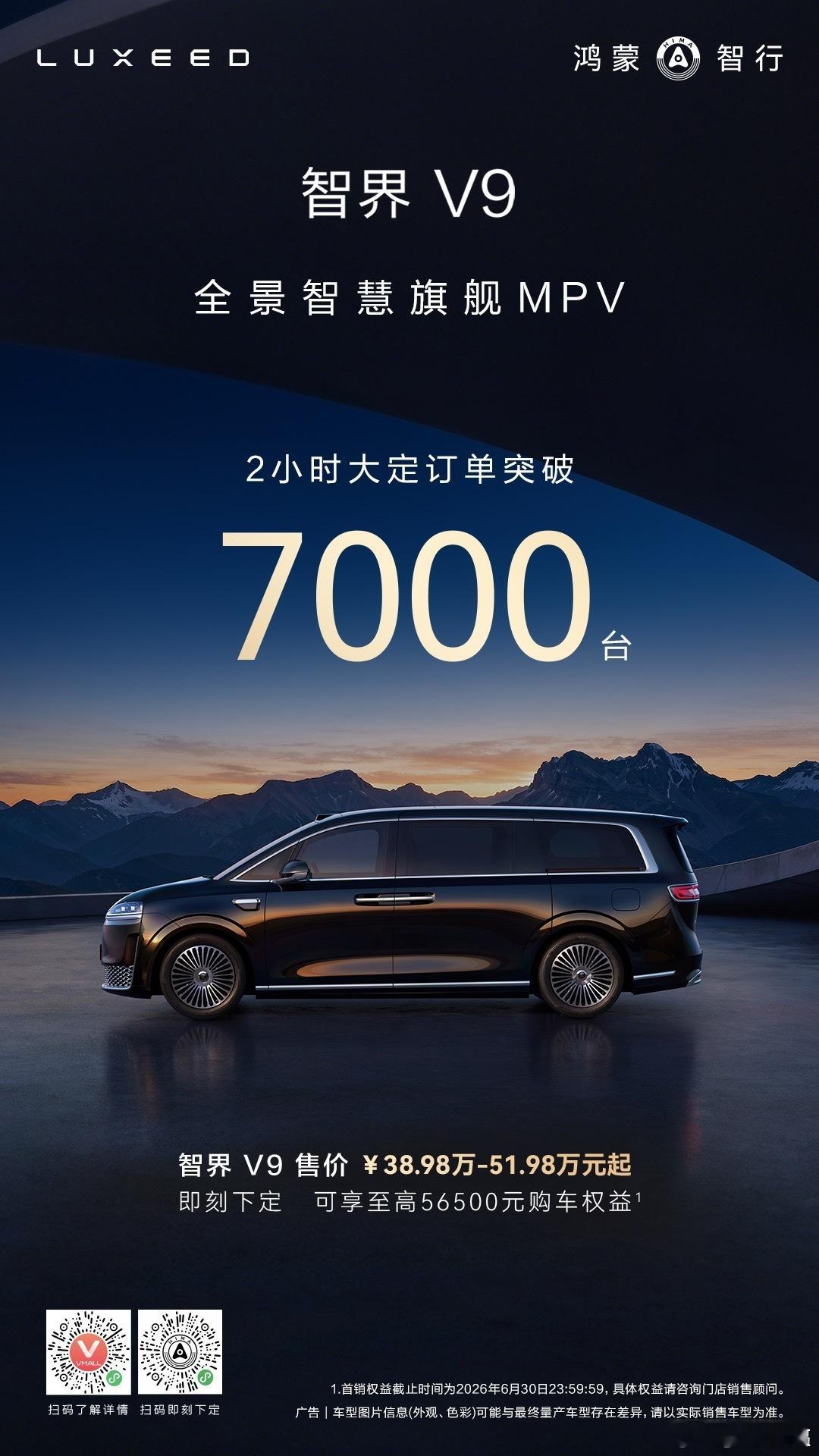 智界v9 上市2小时大定突破7000台！Ultra和Ultra+选配占比达到83