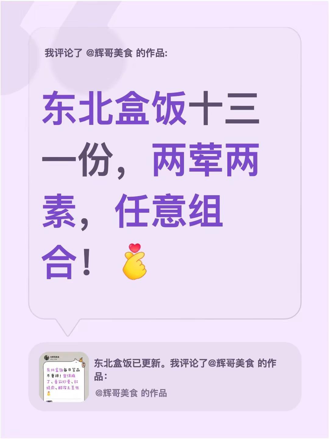 我评论了@辉哥美食 的作品：东北盒饭十三一份，两荤两素，任意组合！
