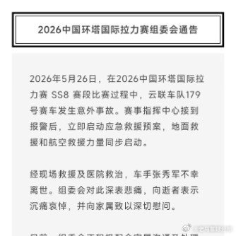 突发噩耗｜2026环塔拉力赛发生严重意外 车手张秀军比赛途中遇事故不幸离世 赛事