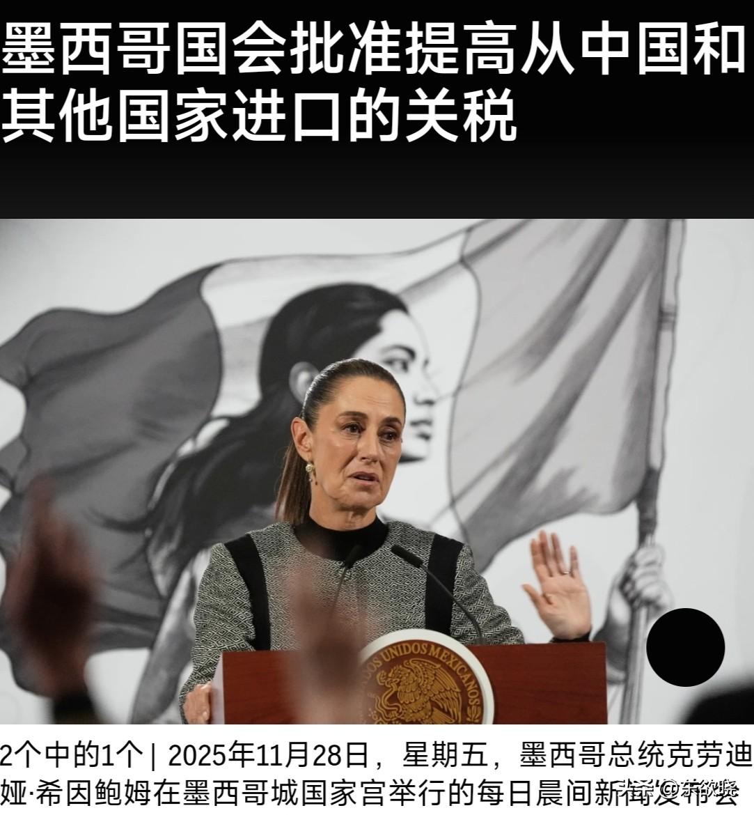 墨西哥国会批准提高从中国进口的关税  从明年1月开始，关税上调50%，将涉及纺织