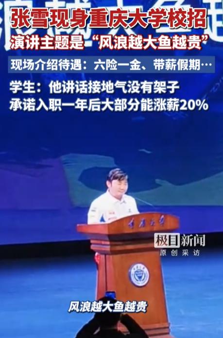 张雪有时候还是很谦虚的，他在重庆大学校招仪式上发表演讲称，很多大学都叫我去演讲，