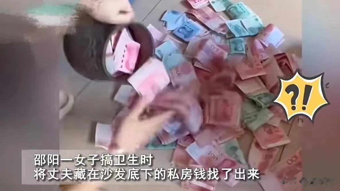邵阳，男子欲哭无泪！辛辛苦苦偷藏的私房钱，被妻子一锅端了！但男子很是纳闷，为什么