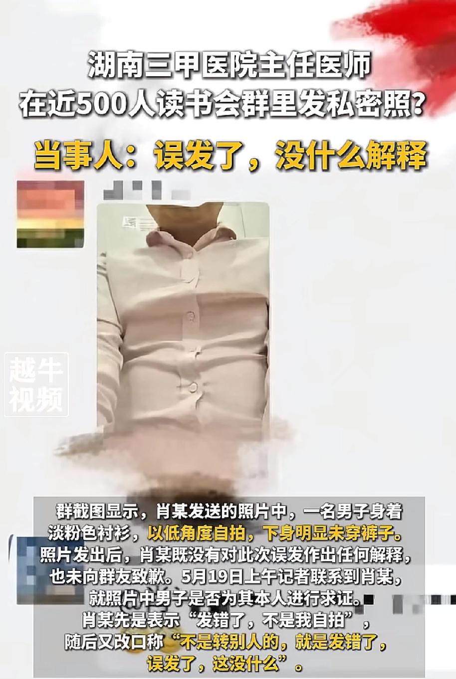 离谱又可笑！5月20日，越牛新闻报道，湖南某三甲医院主任医师肖某，在一个496人